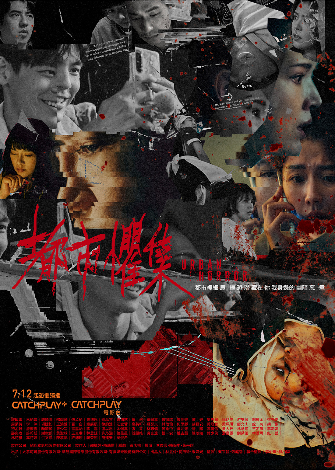 都市懼集海報設計，現代城市流竄窺視的數位訊息，扭曲、混和、網狀的交織形成一張恐懼的面孔。