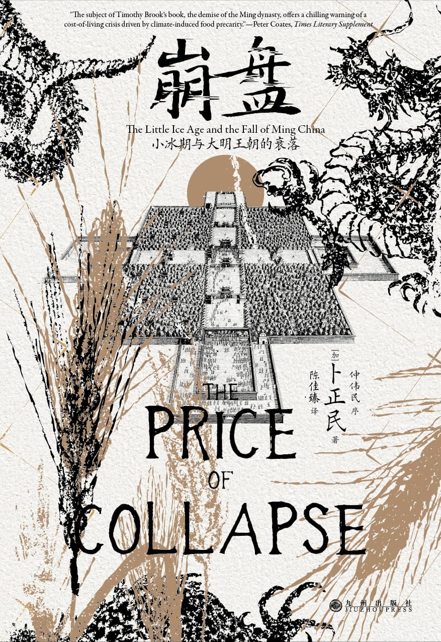 崩盤：小冰期與大明王朝的衰落